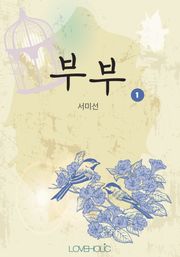 개정판 | 부부