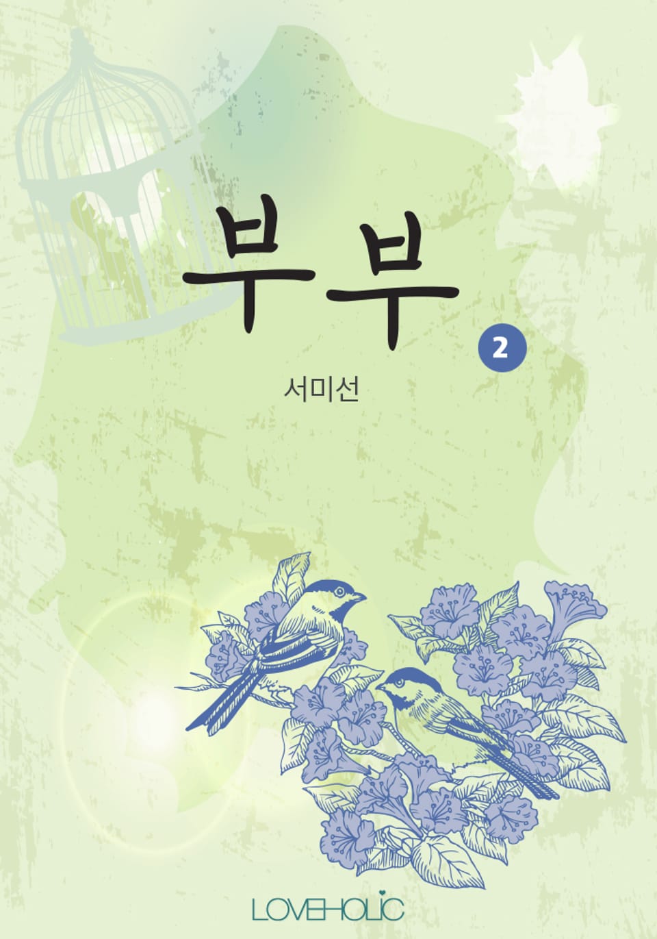 개정판 | 부부 2권 (완결)