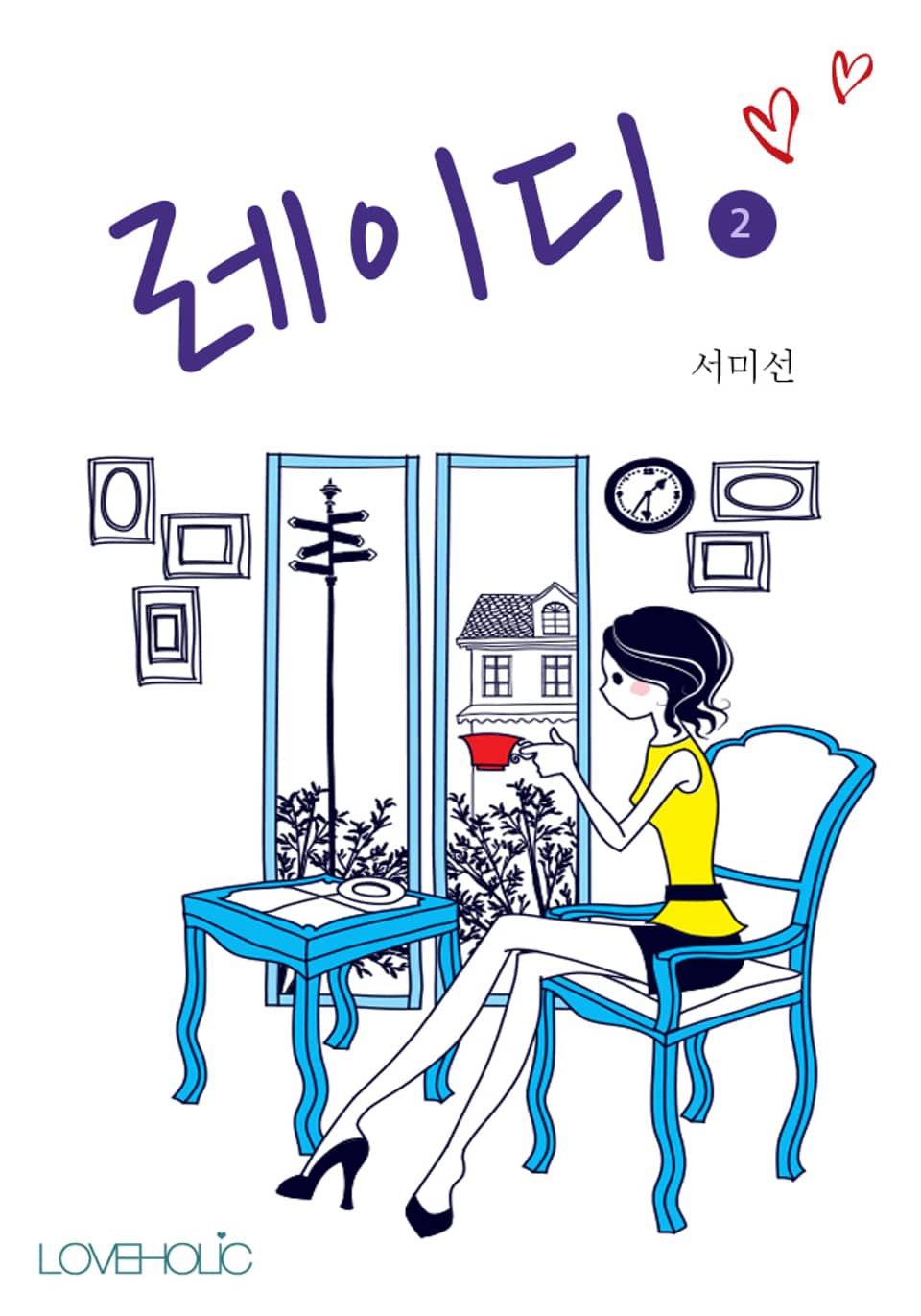 레이디 2권 (완결)