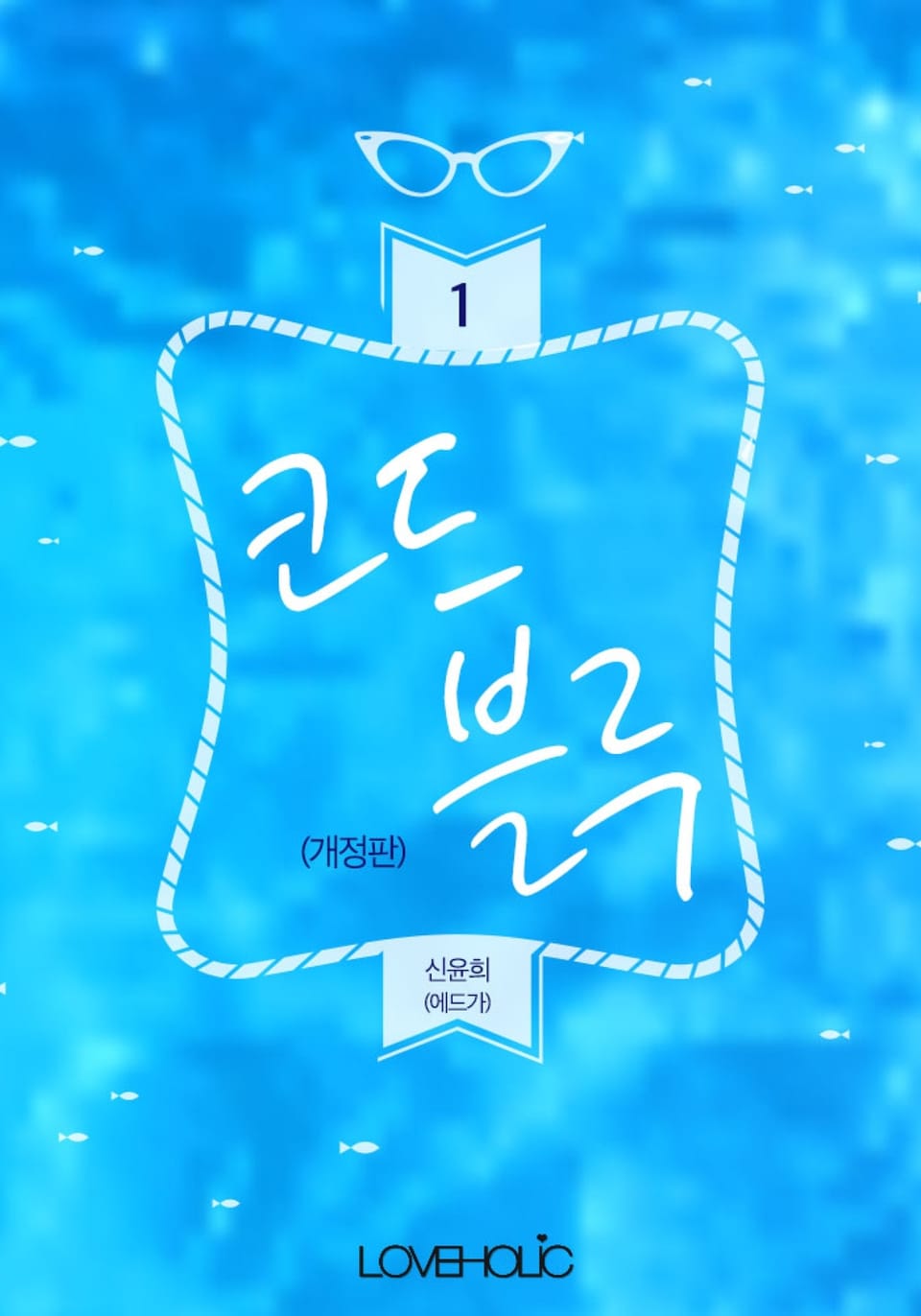 개정판 | 코드 블루 1권