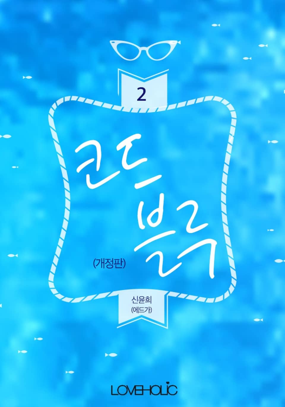 개정판 | 코드 블루 2권 (완결)