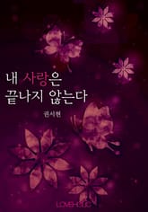 내 사랑은 끝나지 않는다 표지 이미지