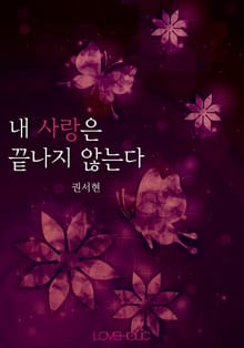 내 사랑은 끝나지 않는다