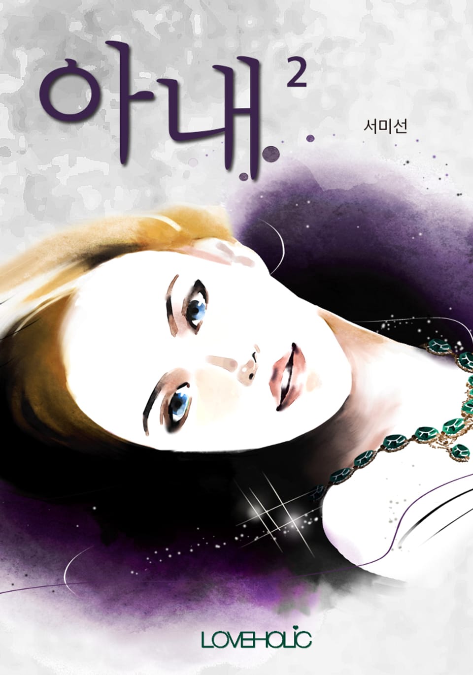 아내 2권 (완결)