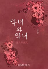 악녀와 악녀(惡女와 渥女) 표지 이미지