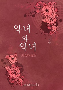 악녀와 악녀(惡女와 渥女)