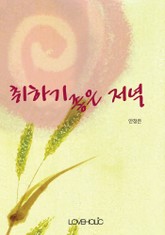 취하기 좋은 저녁 표지 이미지