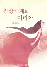 환상세계의 이리아 표지 이미지