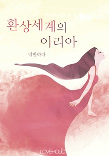 환상세계의 이리아