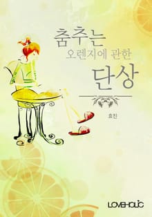 춤추는 오렌지에 관한 단상