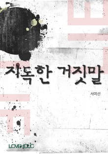 지독한 거짓말