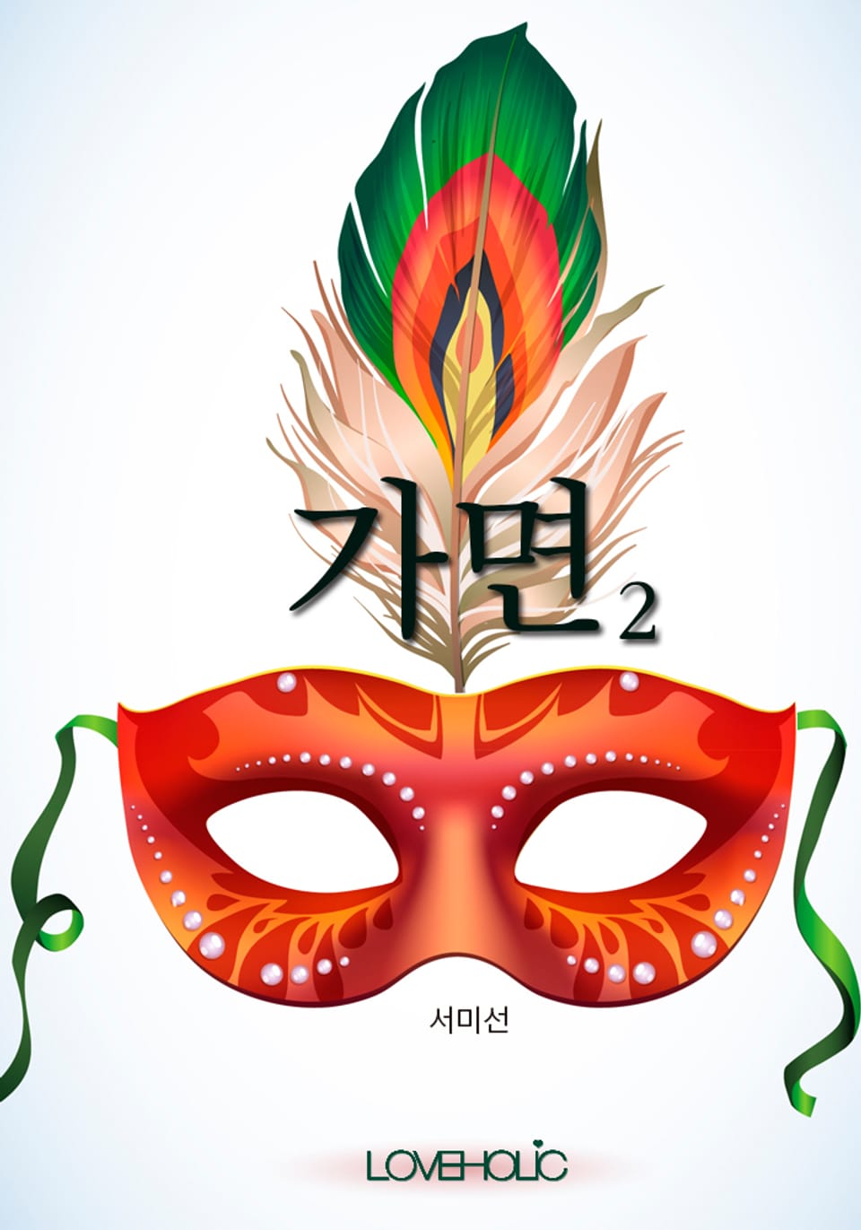 가면 2권 (완결)