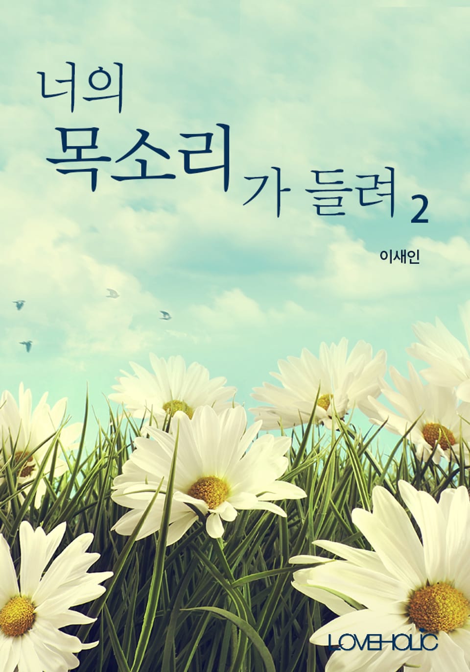너의 목소리가 들려 2권 (완결)