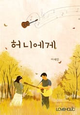 개정판 | 허니에게 표지 이미지