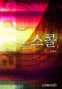 스콜