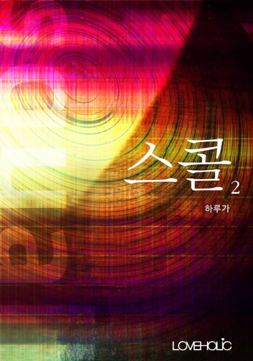 스콜 2권 (완결)