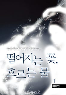 떨어지는 꽃, 흐르는 물