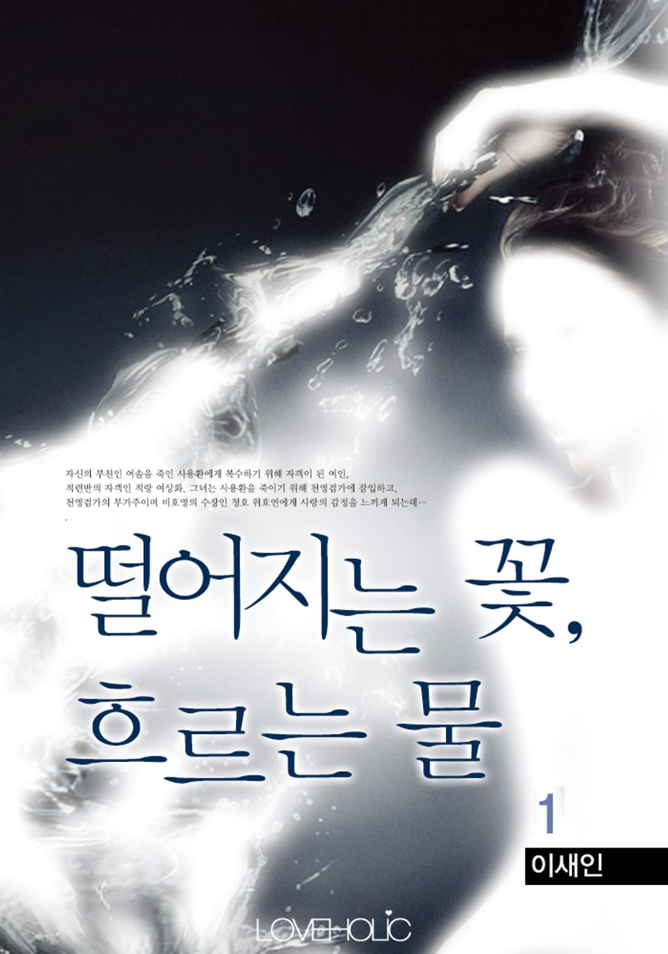 떨어지는 꽃, 흐르는 물 1권