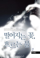 떨어지는 꽃, 흐르는 물 표지 이미지