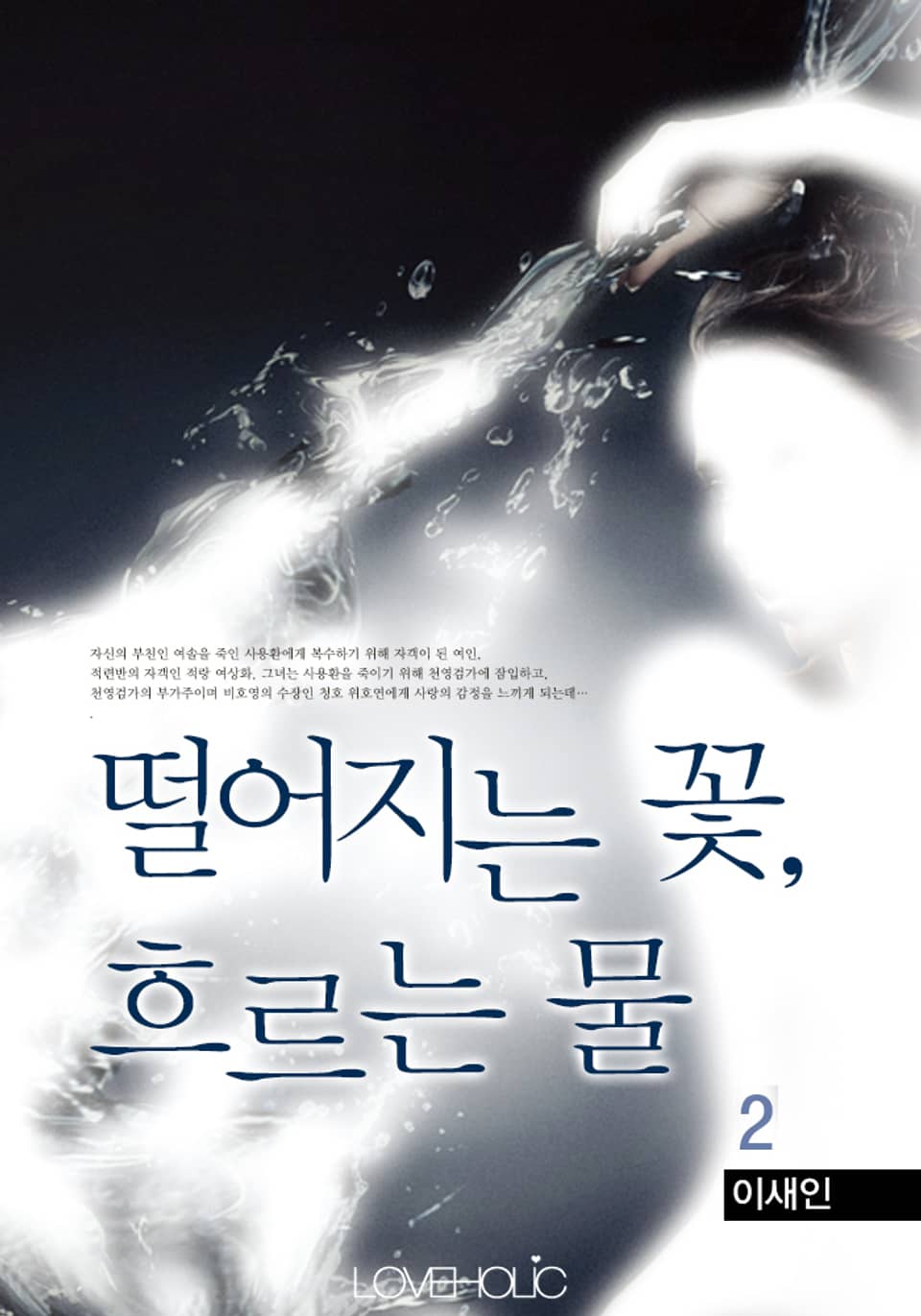 떨어지는 꽃, 흐르는 물 2권 (완결)