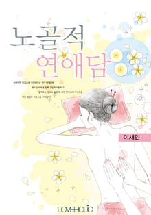 노골적 연애담