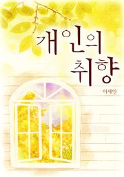 개인의 취향