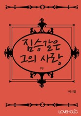 짐승같은 그의 사랑 1부 표지 이미지