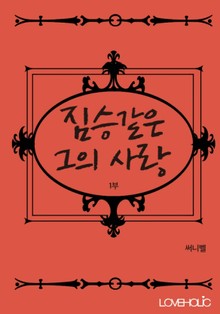 짐승같은 그의 사랑 1부