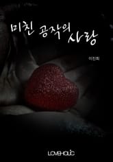 미친 공작의 사랑 표지 이미지