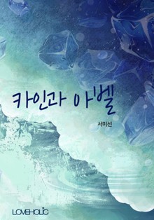 카인과 아벨