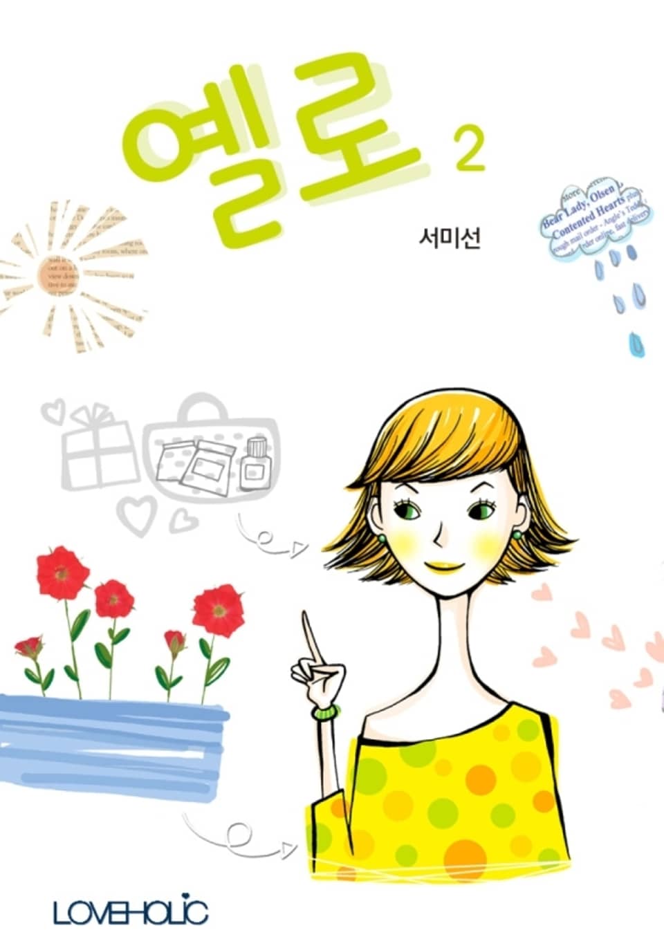 옐로 2권 (완결)