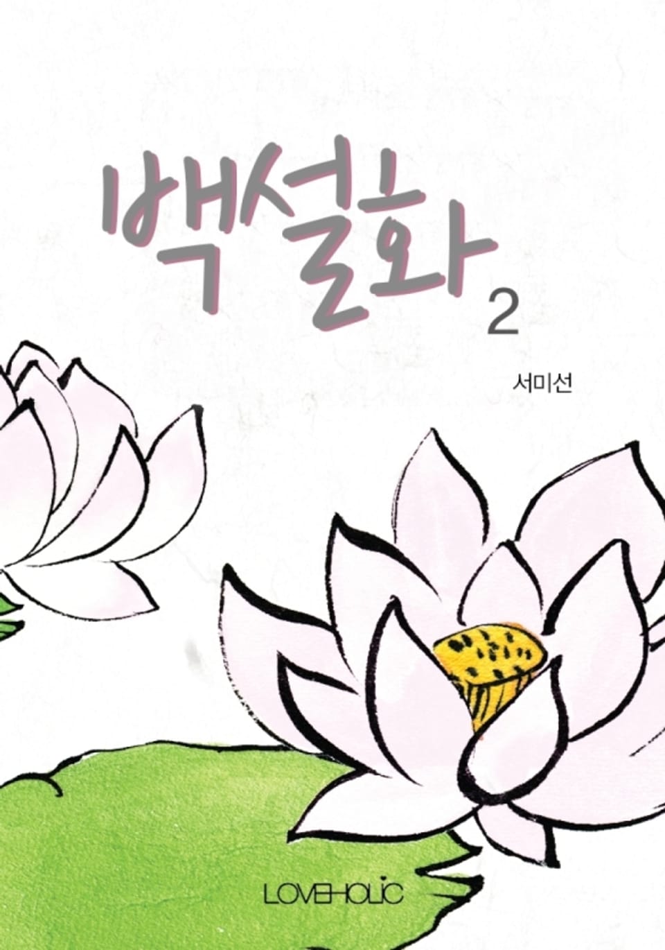 백설화 2권 (완결)