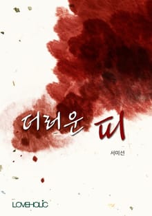 더러운 피