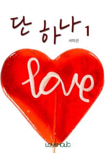 단 하나