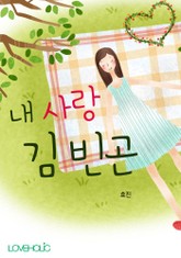 내 사랑 김빈곤 표지 이미지