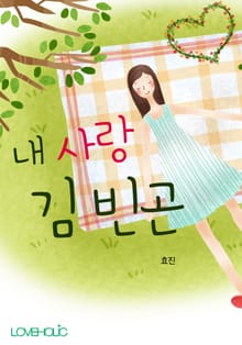 내 사랑 김빈곤