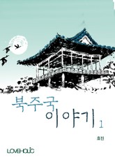 북주국 이야기 표지 이미지