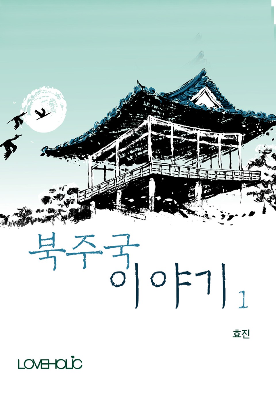 북주국 이야기 1권