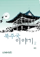 북주국 이야기 표지 이미지