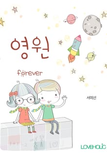영원