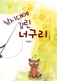 낚시대에 걸린 너구리