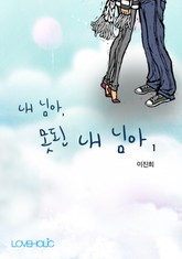 내 님아, 못된 내 님아 표지 이미지