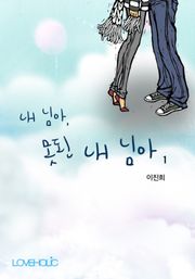 내 님아, 못된 내 님아