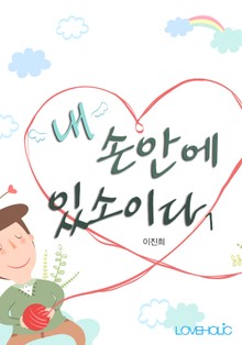 내 손안에 있소이다