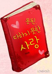 못된, 다하지 못한 사랑