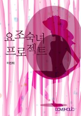 요조숙녀 프로젝트 표지 이미지