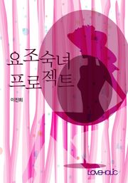 요조숙녀 프로젝트