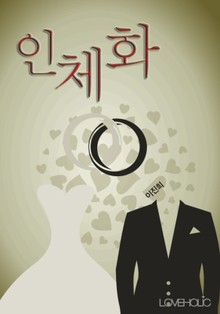 인체화