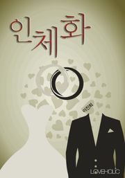 인체화