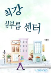 최강 심부름 센터 표지 이미지